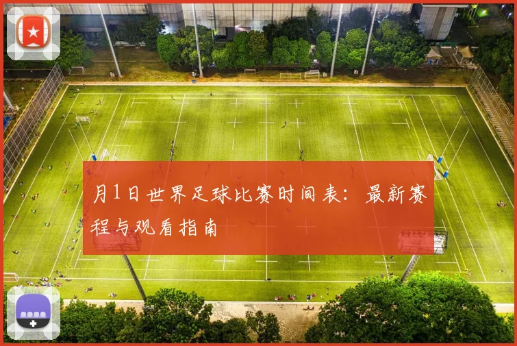 月1日世界足球比赛时间表：最新赛程与观看指南