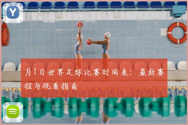 月1日世界足球比赛时间表:最新赛程与观看指南