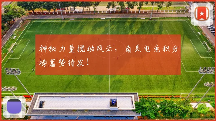 神秘力量搅动风云，南美电竞积分榜蓄势待发！