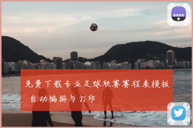 免费下载专业足球联赛赛程表模板 自动编排与打印