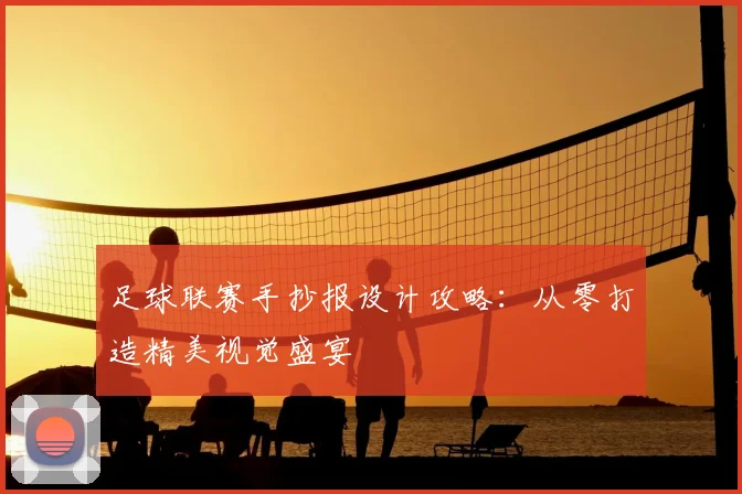 足球联赛手抄报设计攻略：从零打造精美视觉盛宴