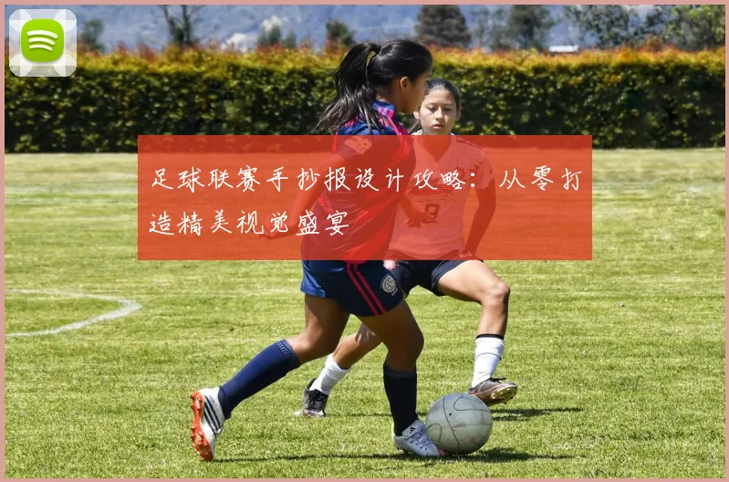 足球联赛手抄报设计攻略：从零打造精美视觉盛宴