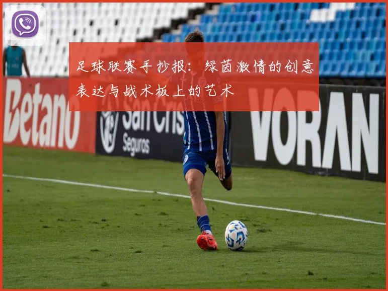 足球联赛手抄报：绿茵激情的创意表达与战术板上的艺术